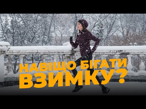 Видео: 6 причин бігати взимку