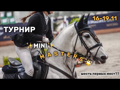 Видео: ТУРНИР MINI MASTERS | ШЕСТЬ ПЕРВЫХ МЕСТ?