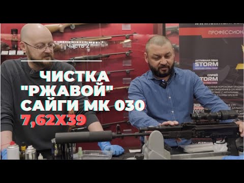 Видео: Чистка "ржавой" Сайги МК 030 7,62х39. Новинка, химия ULTMAN 7.62.