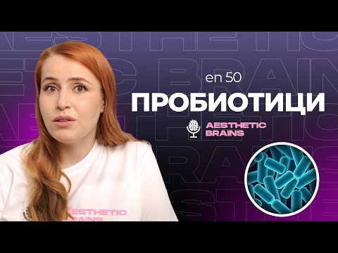 Видео: Пробиотици - защо НЕ всеки има нужда от тях