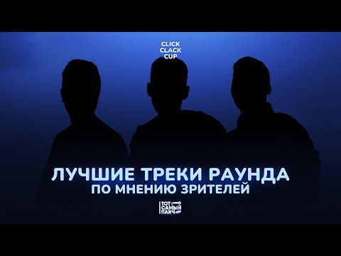 Видео: CLICK CLACK CUP: ЛУЧШИЕ ТРЕКИ ПЕРВОГО РАУНДА ПО МНЕНИЮ ЗРИТЕЛЕЙ