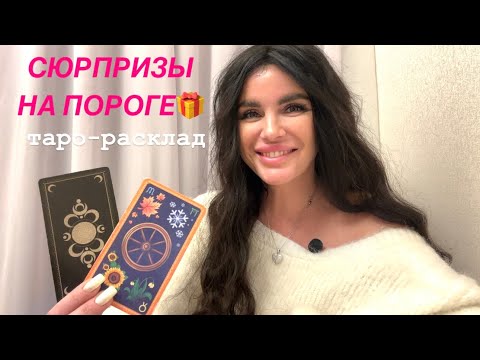 Видео: 🎁🎉СЮРПРИЗЫ НА ПОРОГЕ❤️🥂 #будущиймужтаро #мужчинанапорогетаро