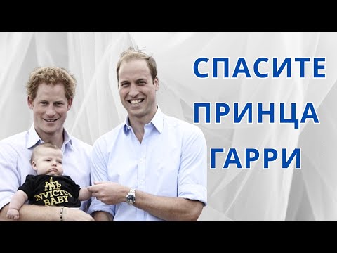 Видео: ПРИНЦ ГАРРИ ОПЯТЬ ИДЕТ В СУД