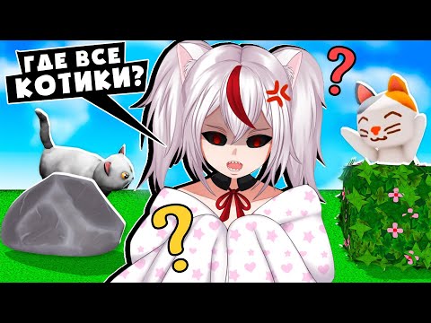 Видео: ГДЕ ВСЕ КОТЯТА В РОБЛОКС? Говорящая Кошка ищет потерянных котят в Find the Cats Roblox