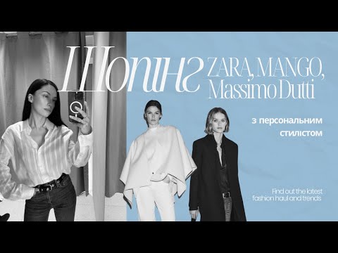 Видео: Shopping Vlog | Примірка Mango, Zara та Massimo Dutti + вікенд у Східниці