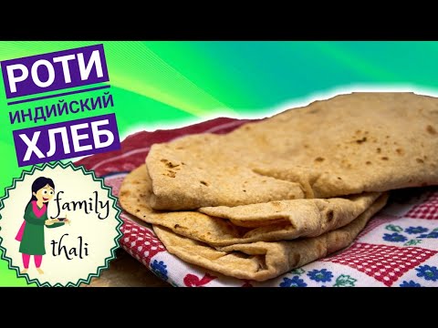 Видео: Как приготовить Роти - индийский хлеб. How to cook indian bread Roti.