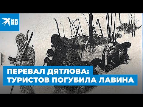 Видео: Перевал Дятлова: туристов погубила лавина