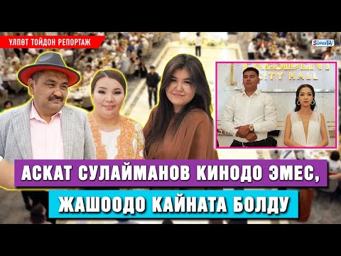 Видео: Аскат Сулайманов кинодо эмес, жашоодо кайната болду