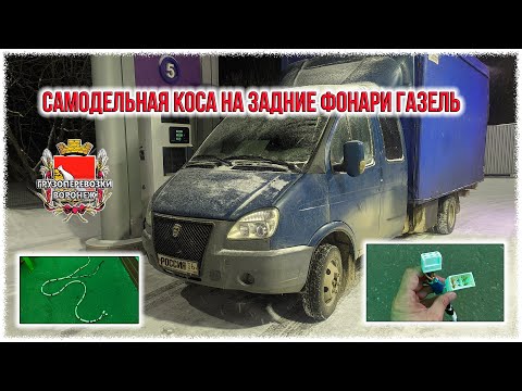 Видео: Самодельная коса на задние фонари Газель