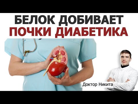 Видео: Диабетическая болезнь почек. Что будет если есть больше белка при диабетической нефропатии.