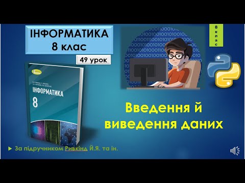 Видео: 8 клас Введення й виведення даних 49 урок Python