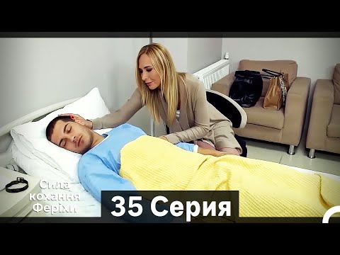 Видео: Я назвал ее Фериха 35 Серия (Русский Дубляж) (Длинный полный)
