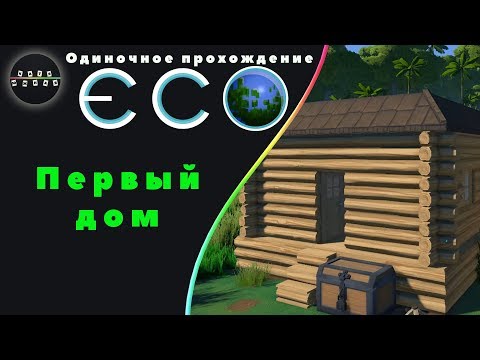 Видео: ECO ► 2 - Первый дом (Одиночное прохождение)