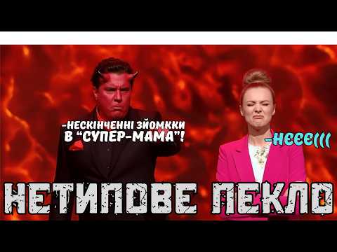 Видео: Участница Супер Мама попала в Ад - Разрывная ирония от Женского Квартала