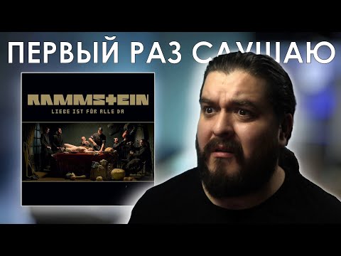 Видео: Пестики, тычинки... Rammstein – Liebe ist für alle da (2009) Реакция на альбом