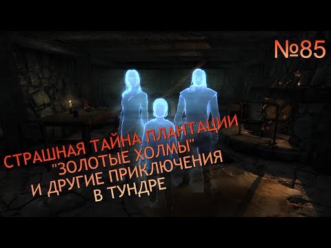 Видео: ФЕРМА "ЗОЛОТЫЕ ХОЛМЫ", ПЕЩЕРА СЛОМАННЫЙ КЛЫК И МНОГОЕ ДРУГОЕ В SKYRIM №85
