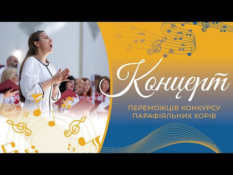Видео: Концерт переможців конкурсу парафіяльних хорів «Живе єднає піснею до Богородиці»