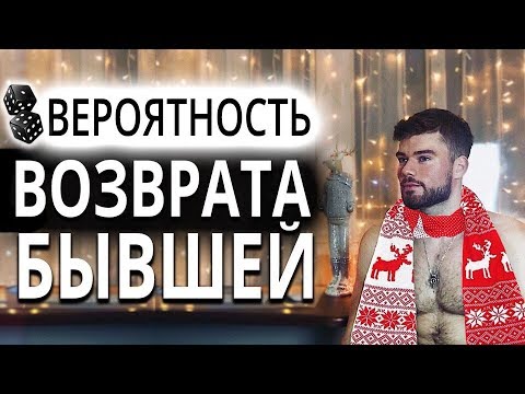 Видео: Есть ли шанс вернуть БЫВШУЮ девушку? 👈