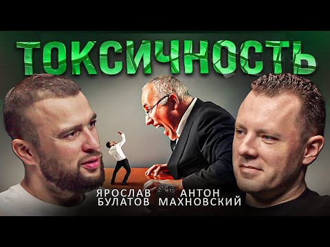 Видео: Токсичные Люди: Как Они Разрушают Твою Жизнь и Что С Этим Делать. Антон Махновский