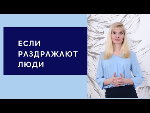 Видео: Раздражают люди / Почему человек раздраженный / Что делать