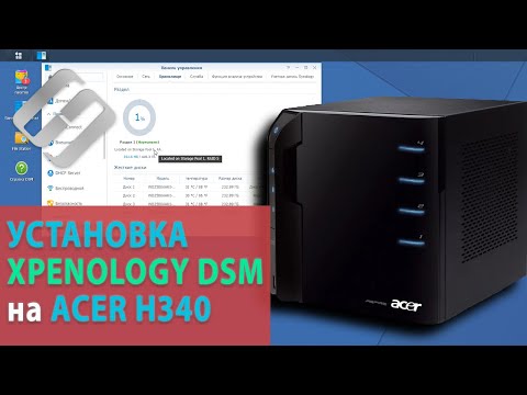 Видео: Как вернуть к жизни старый NAS Acer H340. Как установить Synology (XPEnology) DSM на компьютер