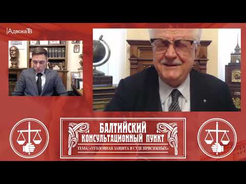 Видео: Ю.М. Новолодский. Вопросы уголовной практики. Тема: Уголовная защита в суде присяжных