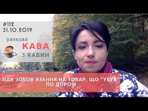 Видео: ПДВ зобов'язання на товар, що "убув" по дорозі