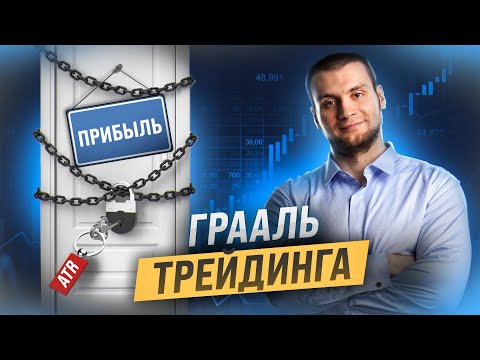 Видео: 🏆 Грааль трейдинга. ATR: Практическое применение