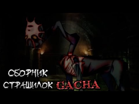 Видео: *Страшные истории на ночь* - Gacha life(2)/Club/Nox - [115 часть]