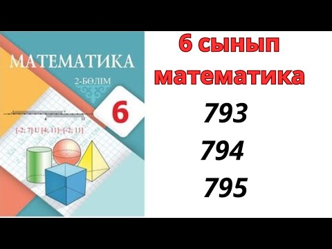 Видео: 6 сынып математика 793 794 795 есеп / 793 794 795 есеп 6 сынып/ дайын есептер/ 2 бөлім матем 6 сынып