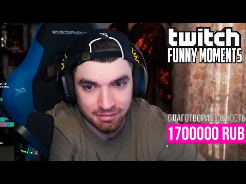 Видео: Топ Моменты с Twitch | Собрал 1.7млн на Благотворительность