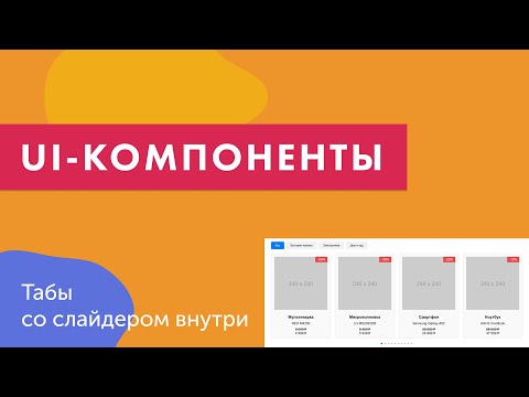Видео: UI-компоненты №21. Табы со слайдером внутри (json, swiper, js)