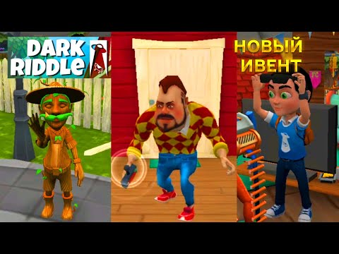 Видео: ПРИВЕТ СОСЕД DARK RIDDLE НОВОЕ ОБНОВЛЕНИЕ ИГРЫ ДАРК РИДДЛ НОВЫЙ ИВЕНТ ПРОХОЖДЕНИЕ