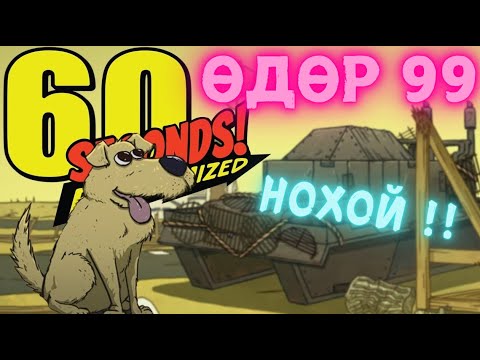 Видео: Энэ удаагийнх жаахан эвгүй юу - Нохойтойгоо бид тавуул 99 өдрийн чалленж-д  - 60 seconds