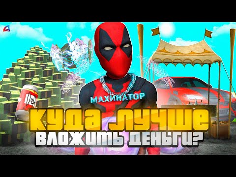 Видео: КАК ПОДНЯТЬ МИЛЛИАРДЫ и КУДА ЛУЧШЕ ВСЕГО ВЛОЖИТЬ ДЕНЬГИ на АРИЗОНА РП в 2024 ГОДУ