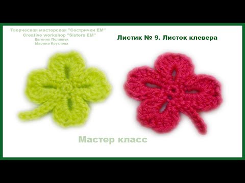 Видео: Мастер класс Листик № 9 Лист клевера (вязание крючком)