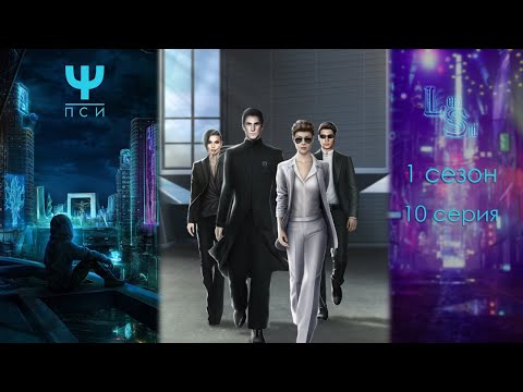 Видео: Ψ ПСИ | 1 СЕЗОН 10 СЕРИЯ💎АЛМАЗНЫЙ ПУТЬ (КЛУБ РОМАНТИКИ)