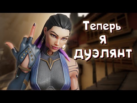 Видео: ТЕПЕРЬ Я - ДУЭЛЯНТ  ► Valorant#20