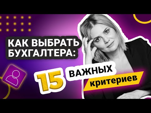 Видео: Как выбрать бухгалтера правильно: 15 советов | главный бухгалтер, бухгалтерия, бухгалтерский учет