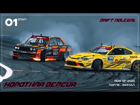 Видео: RDS GP 2024.1 Этап.ТОП 16-Финал.Короткая версия