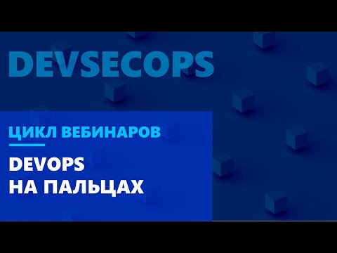 Видео: DevOps на пальцах