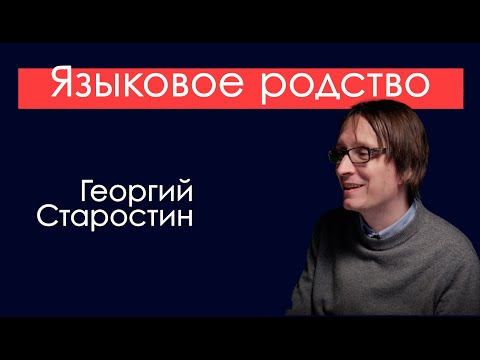 Видео: Языковое родство