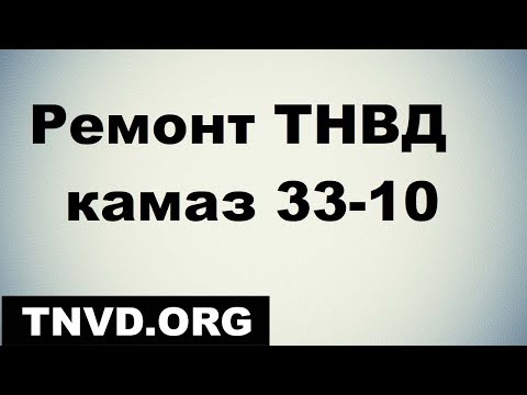 Видео: Ремонт ТНВД камаз 33-10