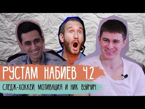 Видео: Рустам Набиев ч.2 - следж-хоккей, мотивация и Ник Вуйчич / Достучаться до сердец