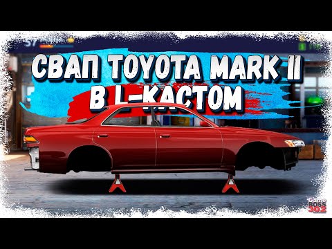 Видео: СВАП TOYOTA MARK II в L-КАСТОМ — ПОШАГОВАЯ ИНСТРУКЦИЯ | Детали/Настройка | Drag Racing Уличные Гонки