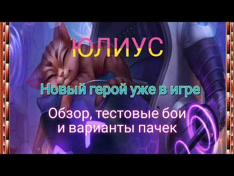 Видео: Юлиус. Новый герой. Первое впечатление. Обзор, тесты и варианты пачек с ним.