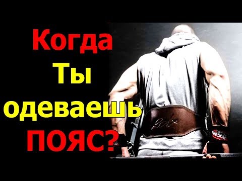 Видео: НУЖЕН ИЛИ НЕТ ПОЯС АТЛЕТИЧЕСКИЙ?