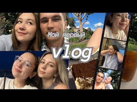 Видео: МОЙ ПЕРВЫЙ VLOG✨Выходные с мужем, много еды и немного о себе.