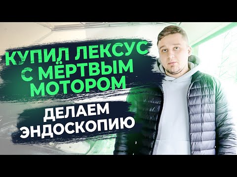 Видео: У Lexus GS300 умер мотор после эндоскопии! Зачем мы делаем эндоскопию при покупке б.у авто клиентам