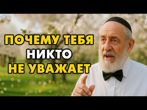Видео: 7 причин, почему люди вас не уважают. Исправьте это прямо сейчас! Иначе будет поздно.